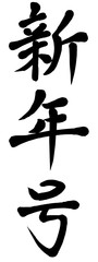 新年号　横書き　筆文字素材