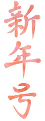 ピンク　グラデーション　水彩筆文字　年号