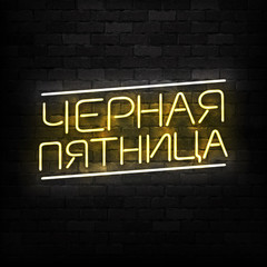 Vector realistic isolated neon sign of Black Friday in Russian language frame logo for decoration and covering on the wall background. Concept of sale and discount.