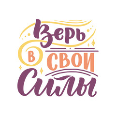Poster on russian language - believe in your strength. Cyrillic lettering. Motivation qoute. Vector