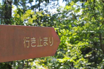 行き止まりの看板