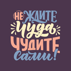 Fototapeta premium Poster on russian language - don't expect a miracle - create it yourself. Cyrillic lettering. Motivation qoute. Vector