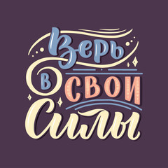 Poster on russian language - believe in your strength. Cyrillic lettering. Motivation qoute. Vector