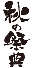秋の祭典　筆文字
