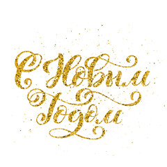 Russian text Merry Christmas. Happy New Year. Template for holiday greeting card with handwritten lettering. Vector.