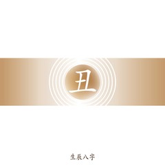 Fototapeta premium Four Pillars of Destiny. Chinese feng shui horoscope letters. Earthly Branches.