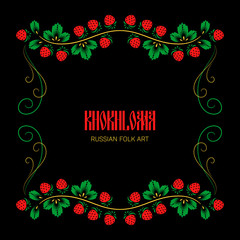 Russian national khokhloma ornament on black background. Floral frame for greeting card or invitation