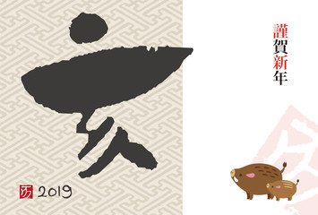 19年 亥年 干支筆文字年賀状イラスト Wall Mural Wallpaper Murals Michikodesign