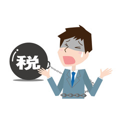 男性　税金　苦しい　鉄球　イメージ
