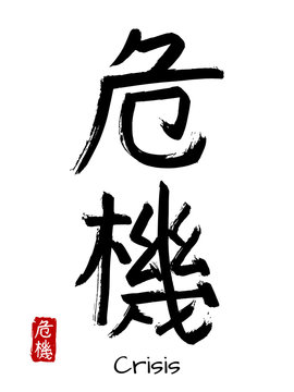 Hand drawn Hieroglyph translate crisis. Vector japanese black symbol on white background with text. Ink brush calligraphy with red stamp(in japanese-hanko). Chinese calligraphic letter icon