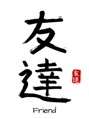Hand drawn Hieroglyph translate Friend . Vector japanese black symbol on white background with text. Ink brush calligraphy with red stamp(in japan-hanko). Chinese calligraphic letter icon