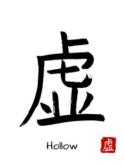 Hand drawn Hieroglyph translate hollow. Vector japanese black symbol on white background with text. Ink brush calligraphy with red stamp(in japan-hanko). Chinese calligraphic letter icon