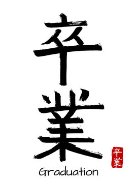 Hand drawn Hieroglyph translate graduation . Vector japanese black symbol on white background with text. Ink brush calligraphy with red stamp(in japan-hanko). Chinese calligraphic letter icon