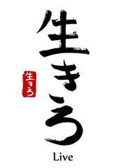 Hand drawn Hieroglyph translate live. Vector japanese black symbol on white background with text. Ink brush calligraphy with red stamp(in japan-hanko). Chinese calligraphic letter icon