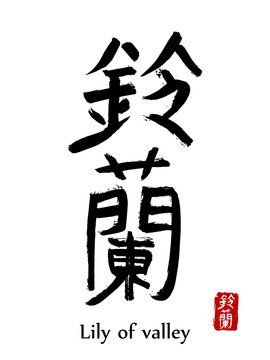 Hand drawn Hieroglyph translate Lily of valley . Vector japanese black symbol on white background with text. Ink brush calligraphy with red stamp(in japan-hanko). Chinese calligraphic letter icon