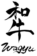 筆文字　Wagyu　和牛