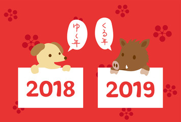 2019年　犬からいのししへ　ゆく年くる年