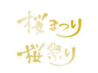 桜まつり　手書き文字