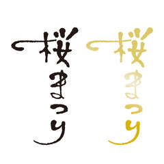 桜まつり　手書き文字