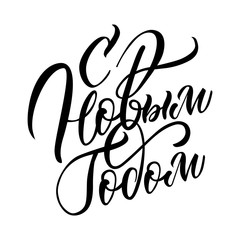  Нappy New Year cyrillic russian text calligraphy. Brush lettering isolated on white background