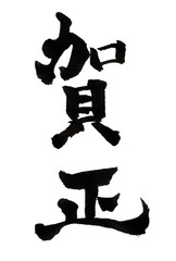 挨拶　文字　年賀状　アイコン