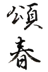 挨拶　文字　年賀状　アイコン