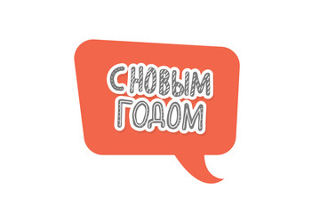 Vector Happy New Year russian lettering. 