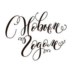 Vector illustration. Happy New Year - Russian holiday. Happy New Year handwritten lettering, typography vector design for greeting cards and poster. Russian translation: Happy New Year.