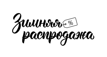 Winter Sale. Modern hand lettering quote in Russian brush script. Cyrillic calligraphic quote in black ink. Vector