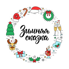 Winter Fairy Tale. Trendy hand lettering quote in Russian with colorful Christmas holidays frame with traditional attributes in line style. Vector