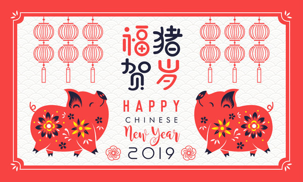 2019 Happy Chinese New Year of the Pig. Translation: year of the pig brings prosperity & good fortune. 