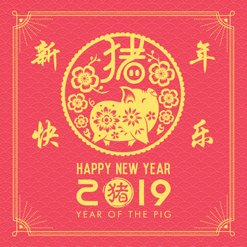  Happy Chinese New Year. Pig is a Chinese zodiac symbol of 2019. Translation: year of the pig brings prosperity & good fortune. 