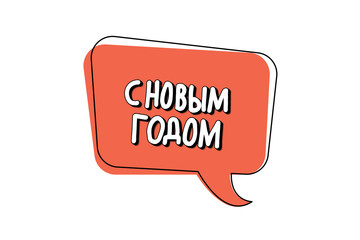 Vector Happy New Year russian lettering. 