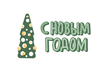 Vector Happy New Year russian lettering. 