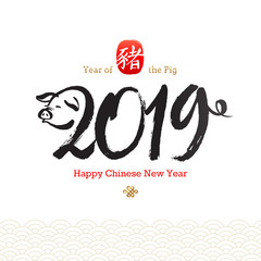 Happy Chinese 2019 new Year. Vector illustration. Hand drawn calligraphic Year number with pig muzzle and tail. Zodiac symbol of the year - pig.