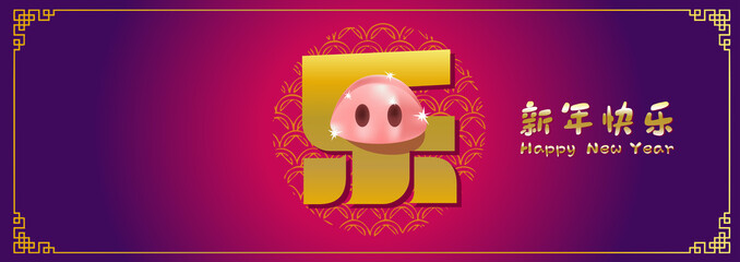 Happy chinese new year 2019, year of the pig, xin nian kuai le mean Happy New Year, le mean happy, vector graphic. ​