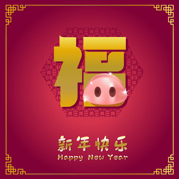 Happy chinese new year 2019, year of the pig, xin nian kuai le mean Happy New Year, fu mean  blessing & happiness, vector graphic. ​
