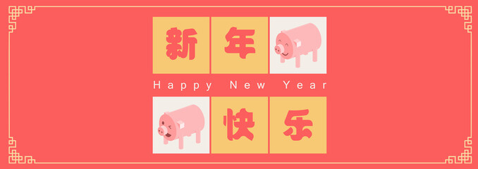 Happy chinese new year 2019, year of the pig, Chinese characters xin nian kuai le mean Happy New Year. ​