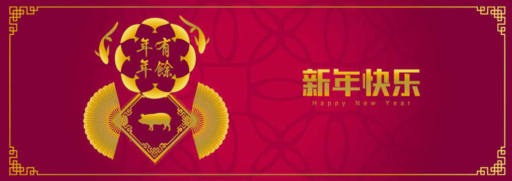 Happy chinese new year 2019, year of the pig, Nian Nian You Yu mean may you have a prosperous new year & xin nian kuai le mean Happy New Year. ​