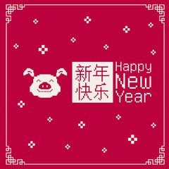 Happy chinese new year 2019, year of the pig, Chinese characters xin nian kuai le mean Happy New Year. ​