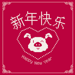 Happy chinese new year 2019, year of the pig, Chinese characters xin nian kuai le mean Happy New Year. ​