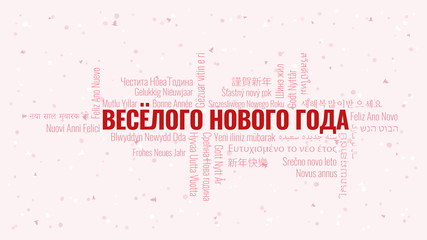Happy New Year text in Russian with word cloud on a white background