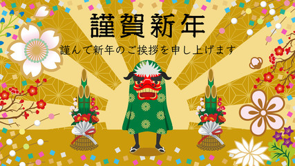 獅子舞と門松　和花柄と紙吹雪　謹賀新年　挨拶文あり