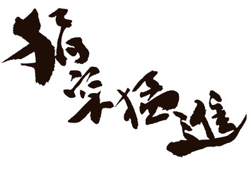 亥　文字　年賀状　アイコン