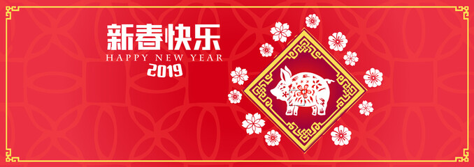 Obraz na płótnie Canvas Happy chinese new year 2019, year of the pig, Chinese characters xin chun kuai le mean happy new year. ​