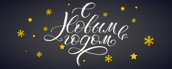 Fototapeta na wymiar Happy New Year Russian calligraphy on blackboard. Christmas Cyrillic lettering for decoration of holidays greetings. Golden snowflake stars and balls. Vector decorative pattern. Ready to print.