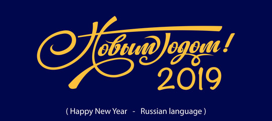 Obraz premium Text Happy New Year in Russian.