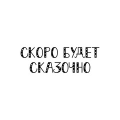 text in Russian: It will be fabulous soon. Ink hand lettering.