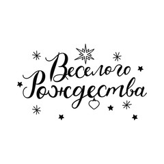 text in Russian: Merry Christmas. Ink hand lettering.