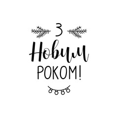 Winter card or poster design. text in Ukrainian: Happy New Year Ink hand lettering.